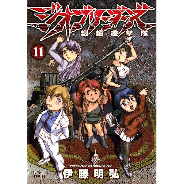 ジオブリーダーズ （12） (ヤングキングコミックス) | 伊藤明弘