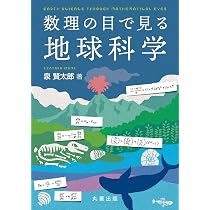 Amazon.co.jp: 地球惑星科学入門 第2版 : 在田 一則, 竹下 徹, 見延 庄