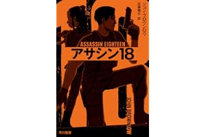 アサシン18の表紙