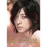 隠された時間 [DVD]