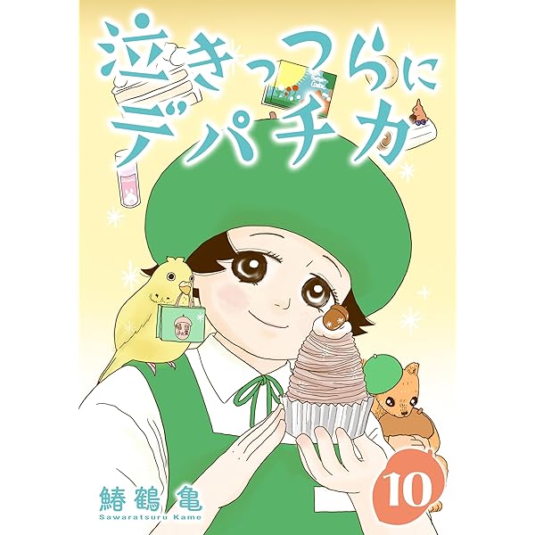 なきっつらに恋1 コミック】なきっつらに恋(1) | アニメイト