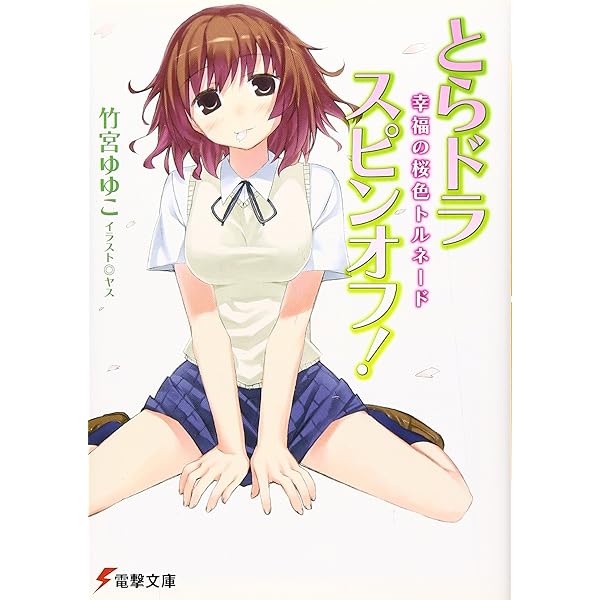とらドラ! 文庫 全10巻 完結セット (電撃文庫) |本 | 通販 | Amazon