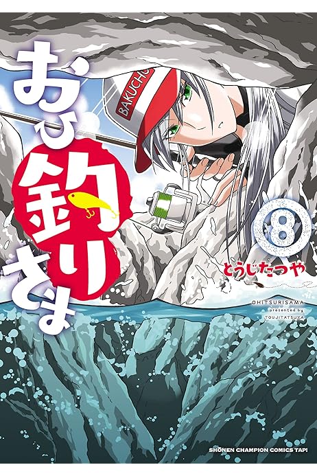 おひ釣りさま ８ 少年チャンピオンコミックス タップ とうじたつや 少年マンガ Kindleストア Amazon