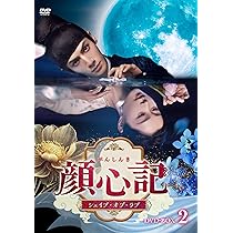顔心記(がんしんき)～シェイプ・オブ・ラブ～ DVD-BOX1〈7枚組〉 Amazon.co.jp: 顔心記（がんしんき）～シェイプ・オブ・ラブ～ DVD