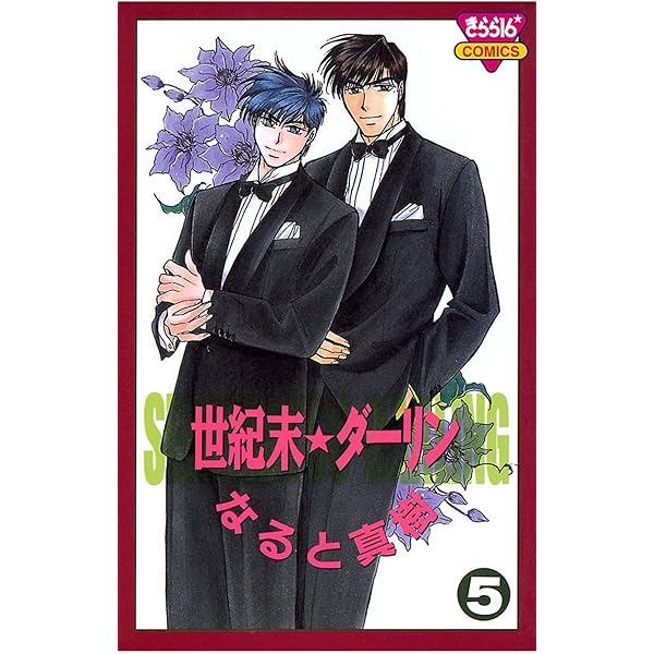 世紀末☆ダーリン（1） | なると真樹 | マンガ | Kindleストア | Amazon