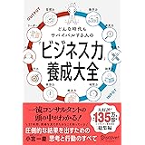 どんな時代もサバイバルする人の「ビジネス力」養成大全