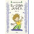 ミュ-ジカルスパイス: こそあどの森の物語5 (こそあどの森の物語 5)