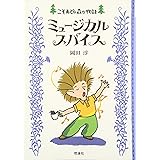 ミュ-ジカルスパイス: こそあどの森の物語5 (こそあどの森の物語 5)