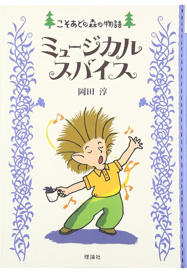 ★岡田淳　こそあどの森の物語　全12巻完結セット！ 岡田淳 こそあどの森の物語 完結セット 全12巻 | 岡田 淳 | 絵本ナビ