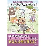 子どもを持つ親に読んで欲しい 日本昔話で学ぶ心のあり方
