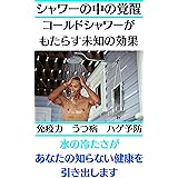 シャワーの中の覚醒　コールドシャワーがもたらす未知の効果　免疫力　ストレス解消　うつ病　スキンケア　健康　男磨き　ヴィム・ホフ　ICEMAN　寒冷シャワー　冷水浴