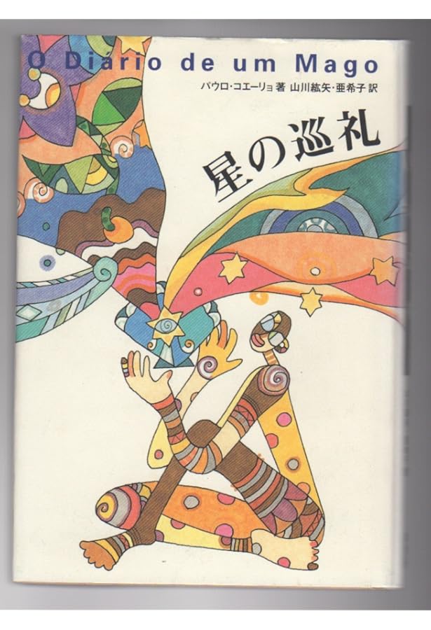 パウロ・コエーリョ 巡礼者の告白 | フアン・アリアス, 八重樫克彦