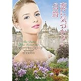 恋に気づかない公爵 (ラズベリーブックス ア 3-1)