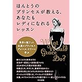 ほんとうのプリンセスが教える、あなたもレディになれるレッスン (世界を魅了した永遠のプリンセス グレース・ケリーに学ぶ)