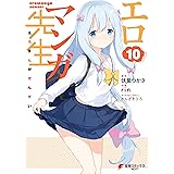 エロマンガ先生(10) (電撃コミックスNEXT)