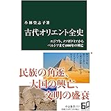 古代オリエント全史-エジプト、メソポタミアからペルシアまで４０００年の興亡 (中公新書 2727)