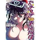 たまつき事後物件 (ヤングキングコミックス)