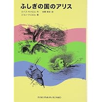 ふしぎの国のアリス (福音館文庫 古典童話) | ルイス キャロル, ジョン