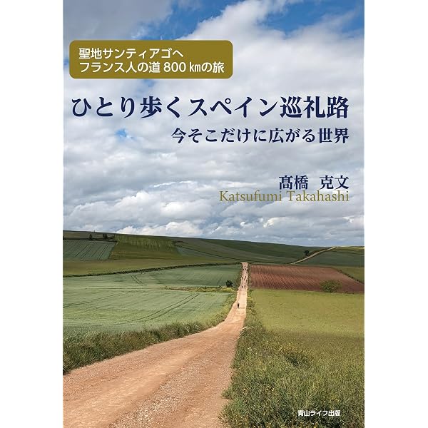 聖地サンティアゴ巡礼の旅 | フランシスコ シングル |本 | 通販 | Amazon