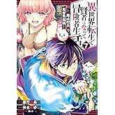 異世界転生で賢者になって冒険者生活　～【魔法改良】で異世界最強～ 7巻 (デジタル版ガンガンコミックスＵＰ！)