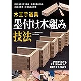 木工手道具 墨付けと木組みの技法: この1冊を読めば、家具・指物のための仕口の技術がわかる