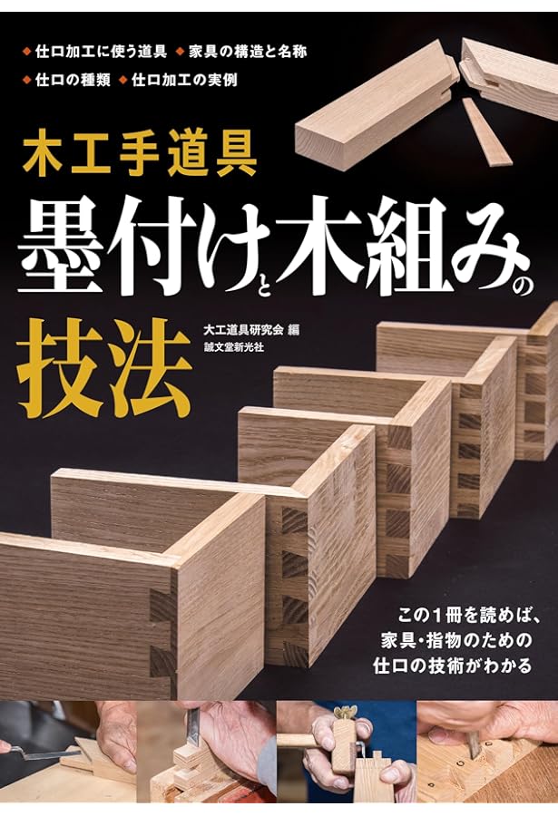 手づくり木工大図鑑 | 山中 晴夫, 田中 一幸, 山中 晴夫, 田中 一幸