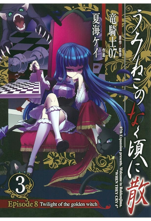 うみねこのなく頃に散 Episode8:Twilight of the golden witch(7