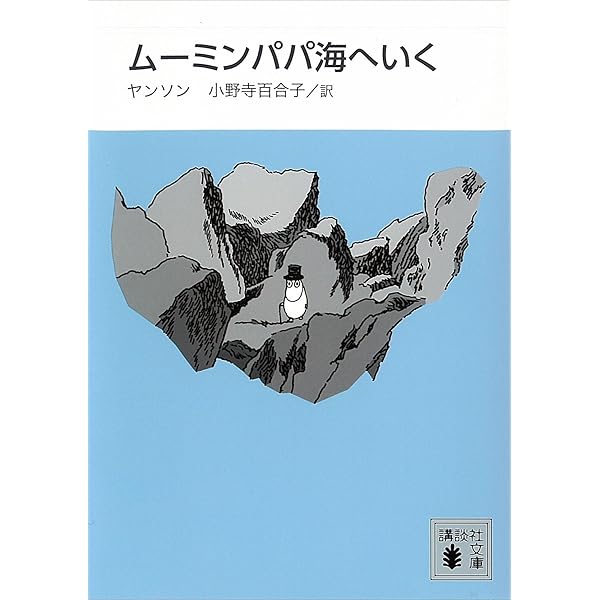 新装版 ムーミンパパ海へいく ムーミンシリーズ 講談社文庫 小野寺百合子 トーベ ヤンソン 日本の小説 文芸 Kindleストア Amazon