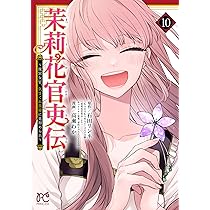 Amazon.co.jp: 茉莉花官吏伝 ~後宮女官、気まぐれ皇帝に見初められ~ 10
