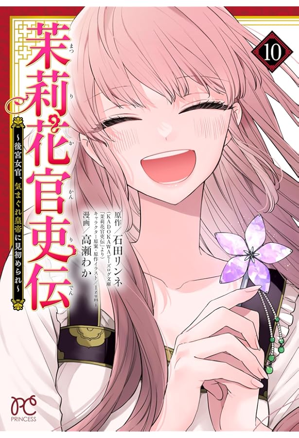 Amazon.co.jp: 茉莉花官吏伝 ~後宮女官、気まぐれ皇帝に見初められ~ 11