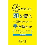金がないなら頭を使え　頭がないなら手を動かせ: 永江一石のITマーケティング日記2013-2015 ビジネス編