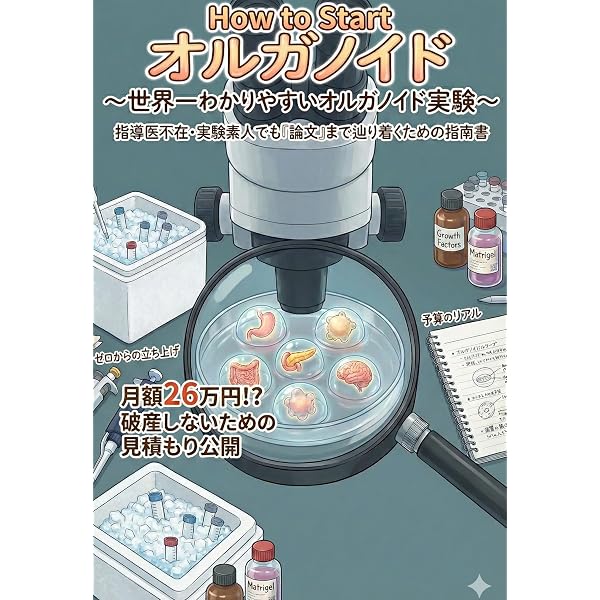 Amazon.co.jp: 決定版 オルガノイド実験スタンダード第2版 開発者が