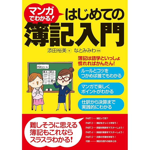 マンガでわかる はじめての簿記入門 添田裕美 実践経営 リーダーシップ Kindleストア Amazon