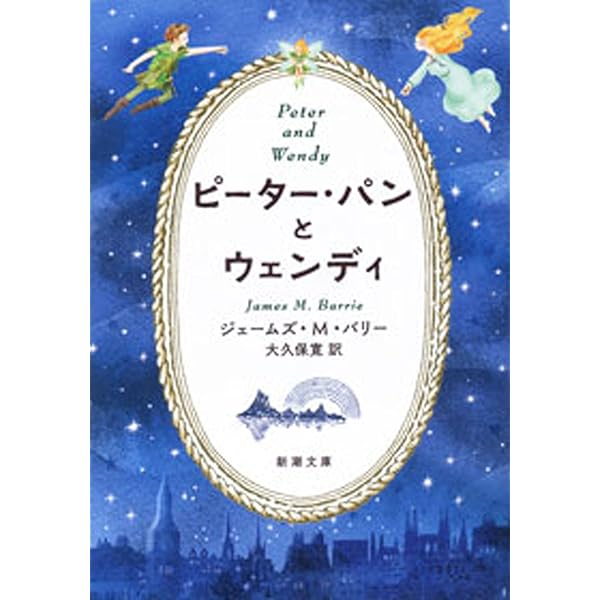 Amazon Co Jp ピーター パンとウェンディ 新潮文庫 Ebook ジェームズ ｍ バリー 大久保 寛 本