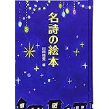 名詩の絵本