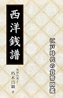 西洋銭譜: 江戸時代の貨幣図鑑