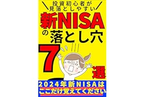 投資初心者が見落としやすい新NISAの落とし穴: 新NISAの７選!!ここだけ覚えて!!【新nisa】【nisa】【ideco】【債券】【国内株式】【米国株式】【証券外務員】
