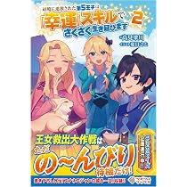 辺境に追放された第5王子は【幸運】スキルでさくさく生き延びます2
