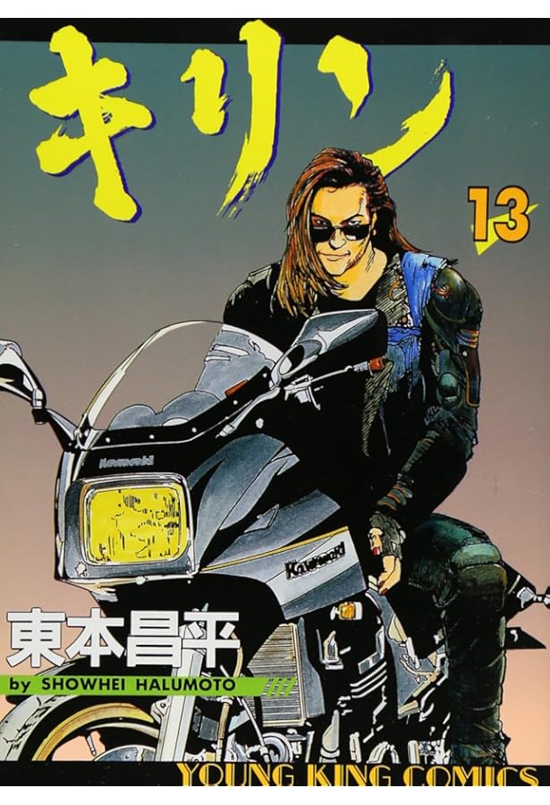 Amazon.co.jp: キリン (5) (ヤングキングコミックス) : 東本 昌平