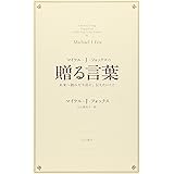 マイケル・Ｊ・フォックスの贈る言葉――未来へ踏みだす君に、伝えたいこと