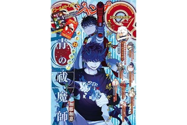 ジャンプSQ. 2026年1月号