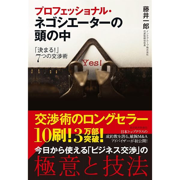 Amazon.co.jp: 最強交渉人のNOをかならずYESに変える技術 : 島田