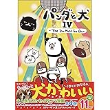 パンダと犬IV -The Inu Must Go On-