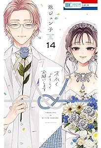 Amazon.co.jp: 末永くよろしくお願いします 1 (花とゆめCOMICS) : 池