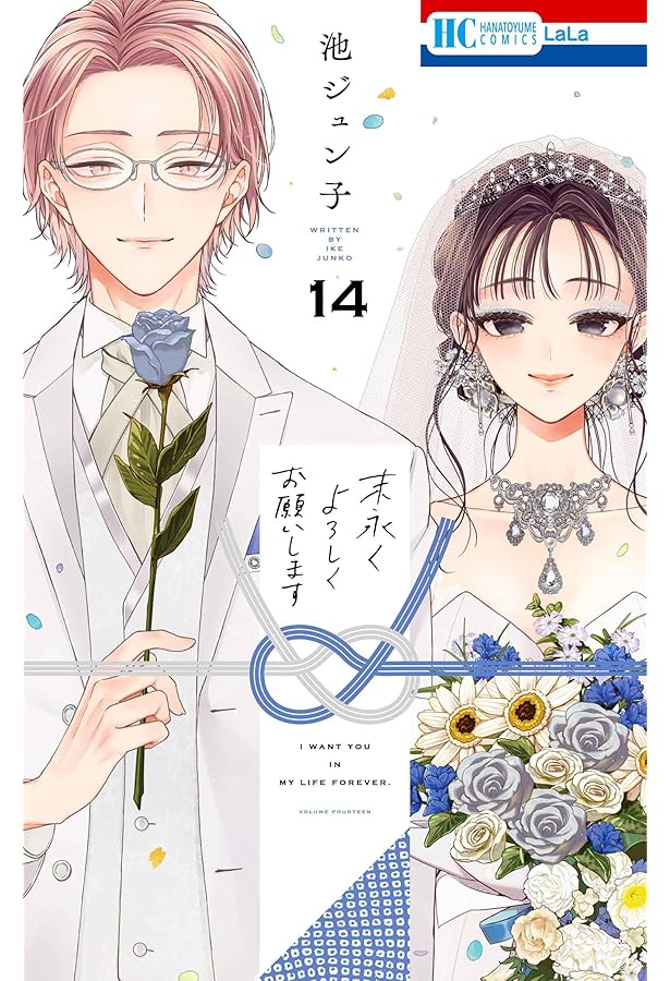 Amazon.co.jp: 末永くよろしくお願いします 1 (花とゆめCOMICS) : 池