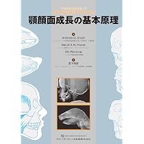 顔面成長発育の基礎 | Donald H. Enlow, Mark G. Hans, 黒田 敬之