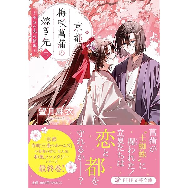 Amazon.co.jp: 京都御幸町かりそめ夫婦のお結び屋さん (一二三書房