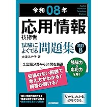 令和08年 応用情報技術者 試験によくでる問題集【科目B】 | 大滝