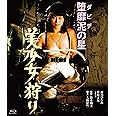ロマンポルノ45周年記念・HDリマスター版ブルーレイ 堕靡泥の星 美少女狩り [Blu-ray]