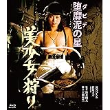 ロマンポルノ45周年記念・HDリマスター版ブルーレイ 堕靡泥の星 美少女狩り [Blu-ray]